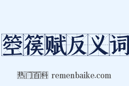 箜篌赋反义词是什么意思的图片